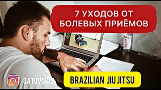 7 уходов от болевых приёмов на руки, kimura, armbar, americana и защита от sweeps болевые приемы