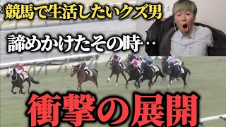 【総投資7万超え!?】競馬は最終レースで勝てばいい！？月の収支プラス目指して大勝負した結果…果たして勝つことは出来たのか！？