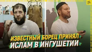 Известный борец принял ислам в Ингушетии [ENG SUB]