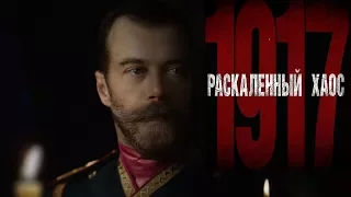 «Раскалённый хаос 1917» трейлер 3 Николай II