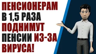 Пенсионерам в 1,5 раза поднимут пенсии из-за карантина! Кто получит 5000 дополнительно