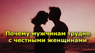 Почему мужчинам трудно с честными женщинами