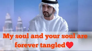 My soul and your soul are forever tangled ❤️Sheikh Hamdan (فزاع  حمدان بن محمد  Fazza)  poem