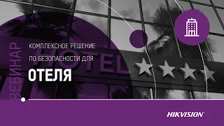 Качественный сервис и ненавязчивая безопасность в отелях