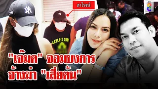 จบเกม! รวบแก๊งยิง "เสี่ยต้น" ช็อก! ที่แท้ "เจ๊มด" จอมบงการสั่งตาย "ผัว" | ลุยชนข่าว | 3 มิ.ย. 67