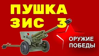 Пушка ЗИС 3 - Оружие Победы.