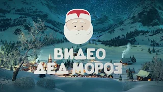 Персональное поздравление от Деда Мороза для мальчика