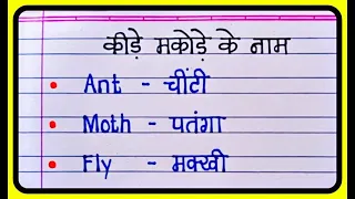 Insects Name In Hindi and English | कीड़े मकोड़ों के नाम हिंदी और इंग्लिश में