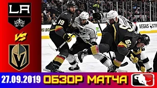 27.09.2019 Лос-Анджелес Кингз - Вегас Голден Найтс | Los Angeles Kings vs Vegas Golden Knights