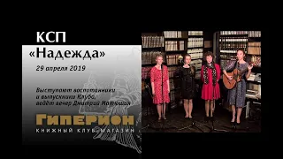 КСП "Надежда". "Гиперион", 29.04.19