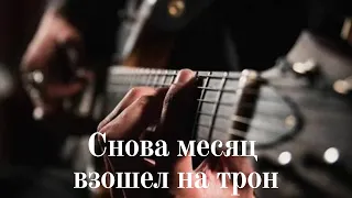 Иван Богатырев "Снова месяц взошел на трон"