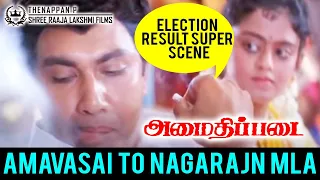 AmaidhiPadai Election Result Super Scene | அமாவாசை நாகராஜசோழன் MLA வாக  மாறும் அசத்தல் சீன்