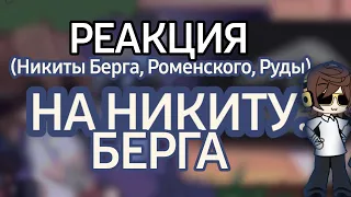 реакция на Никиту Берга. | Роменский, Руда, Никита Берг | Чит.опис!! |