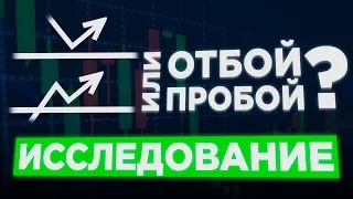 Отбой от уровня или пробой? ИССЛЕДОВАНИЕ И СТАТИСТИКА