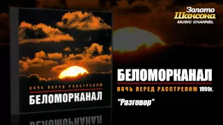 Беломорканал - Разговор (Audio)