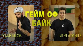 ГЕЙМ ОФ БАЙК – РОМИК БЫКОВ vs ИЛЬЯ УСОЛЬЦЕВ