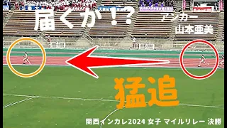 マイルリレー / アンカー・山本亜美（立命館大）が猛追！逆転なるか！！ / 決勝 / 関西インカレ2024