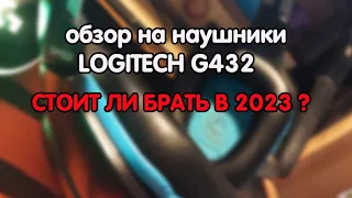 стоит ли брать наушники logitech g432 в 2023 (обзор)