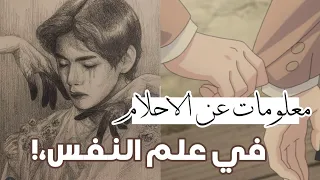 معلومات غريبة عن الاحلام في علم النفس ✨ اذا كنت تحلم بشخص مشهور...! 🤭