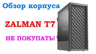 Обзор корпуса ZALMAN T7.