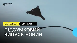 Наслідки нічної атаки дронами на Одещині, прощання з військовим: новини 29 травня