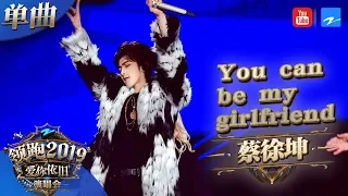 【CLIP】蔡徐坤《You can be my girlfriend》 《浙江卫视领跑2019演唱会》 20181230【浙江卫视官方HD】