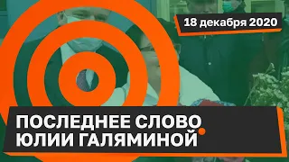 Прокуратура просит признать Юлию Галямину виновной и дать ей три года колонии общего режима