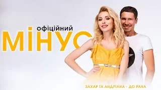 Захар та Андріана - До рана (OFFICIAL INSTRUMENTAL BACKING TRACK + BACKING VOCALS)