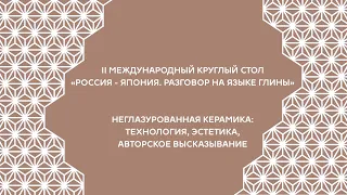 II Международный круглый стол "Россия - Япония.