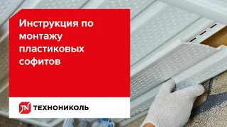 Монтаж виниловых софитов ТЕХНОНИКОЛЬ