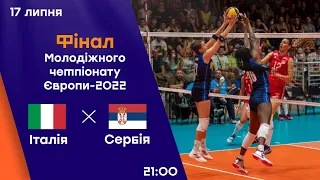 Італія - Сербія | Чемпіонат Європи-2022 | Дівчата U-21 | Фінал | 17.07.2022