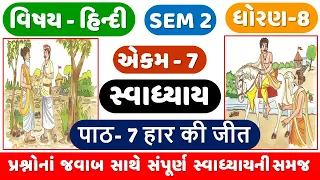 STD 8 HINDI CH 7 | SEM 2 | Dhoran 8 Hindi | Ch 7 Har Ki Jit swadhyay | CH 7 हार की जीत | ધોરણ 8