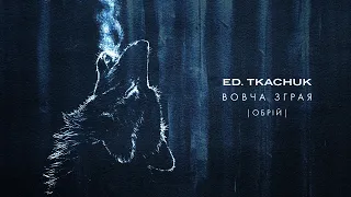 Ed. Tkachuk — Вовча Зграя (Обрій) /Lyric Video/