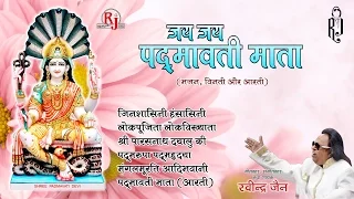 Jai Padmavati Mata -  रविंद्र जैन | Padmavati Mata Aarti | Audio JUKEBOX | Hindi Bhakti Songs