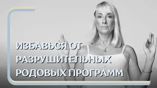 ИЗБАВЬТЕСЬ ОТ РАЗРУШИТЕЛЬНЫХ РОДОВЫХ ПРОГРАММ