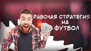 Рабочая стратегия на футбол. Стратегия на форы.