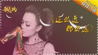 【歌王之战】容祖儿《这么近那么远》- 我是歌手第四季第13期 单曲纯享20160408 I AM A SINGER 4 【官方超清版】