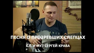 Сергей Крава  -  Песня о прозревших слепцах