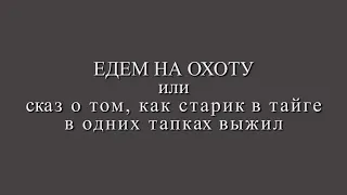 Наконец-то еду на охоту!