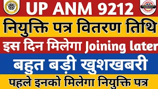 UPSSSC ANM JOINING | UPSSSC ANM JOINING DATE OUT | ANM PROVISIONAL DV | UPSSSC ANM LATEST News