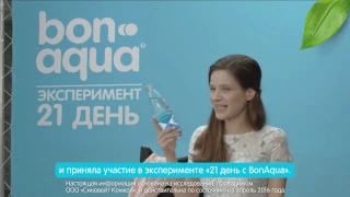 Заботься о своем теле вместе с BonAqua