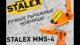 Обзор станка: Ручные рычажные ножницы STALEX MMS-4