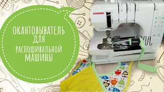 Окантовыватель с AliExpress для распошивальной машины Janome Cover Pro II