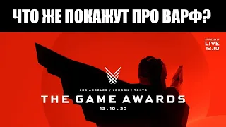 🔴 Смотрим Game Awards 2020, выжидаем сегмент по Warframe