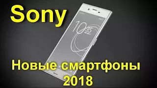 Новые смартфоны Sony: бюджетник L2 и камерафоны XA2 и XA2 Ultra