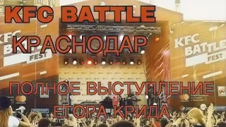 ЕГОР КРИД НА KFC BATTLE В КРАСНОДАРЕ ПОЛНОЕ ВЫСТУПЛЕНИЕ