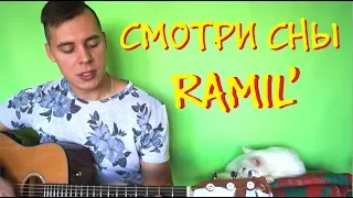 RAMIL' - СМОТРИ СНЫ НА ГИТАРЕ