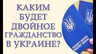 За российский паспорт тюрьма и поражение в правах. Каким будет двойное гражданство в Украине