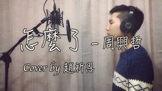 Eric周興哲《怎麼了 What's Wrong》-  cover by 趙祈恩