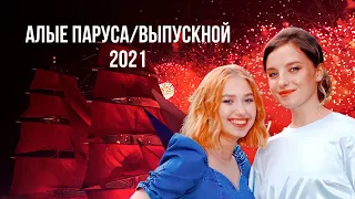 ЛЕТНИЙ ВЛОГ Алые Паруса/Выпускной 2021